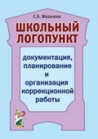 Школьный логопункт. Документация, планирование