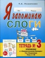 Я запоминаю слоги.Тетрадь №3. Приложение к Занимательный букварь