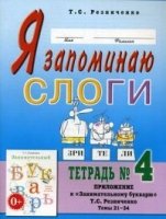 Я запоминаю слоги.Тетрадь №4. Приложение к Занимательный букварь