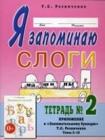 Я запоминаю слоги.Тетрадь №2. Приложение к Занимательный букварь