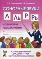 Сонорные звуки Л,Ль,Р,Рь называем и различаем. Альбом упражнений 5-7