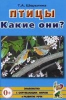 Птицы. Какие они?Знакомство с окружающим миром. Развитие речи А5