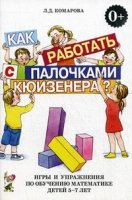 Как работать с палочками Кюизенера? 5-7 лет