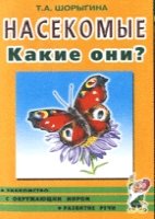 Насекомые. Какие они? [Методика]