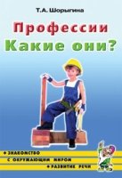 Профессии. Какие они?Знакомство с окружающим миром. Развитие речи А5