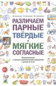 Различаем парные твердые-мягкие согласные. Фонематические и лексико-гр