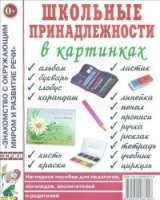 Школьные принадлежности в картинках. Наглядное пособие для педагогов