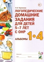 Логопедические домашние задания для детей 5-7 лет с ОНР. Альбомы 1-4