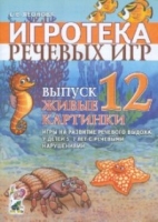 Игротека речевых игр. Выпуск 12. Живые картинки. Игры на развитие рече