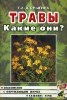 Тры. Какие они? Знакомство с окружающим миром. Развитие речи