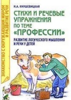 Стихи и речевые упражнения по теме Профессии Развитие логического мы