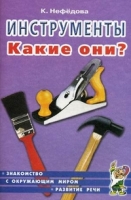 Инструменты. Какие они? Знакомство с окружающим миром, развитие речи