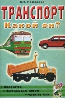 Транспорт. Какой он?Знакомство с окружающим миром. Развитие речи А5