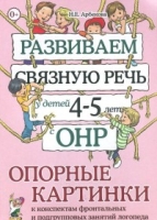 Развиваем связную речь у детей 4-5 лет с ОНР. Опорные картинки к конс