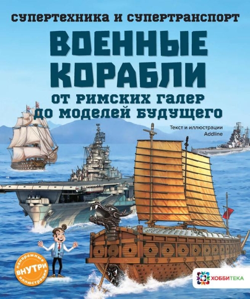 СиС Военные корабли. От римских галер до моделей будущего