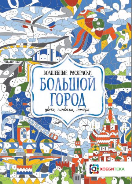 Большой город. Цвета, символы, номера