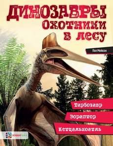 Динозавры. Охотники в лесу: тарбозавр, эораптор, кетцалькоатль