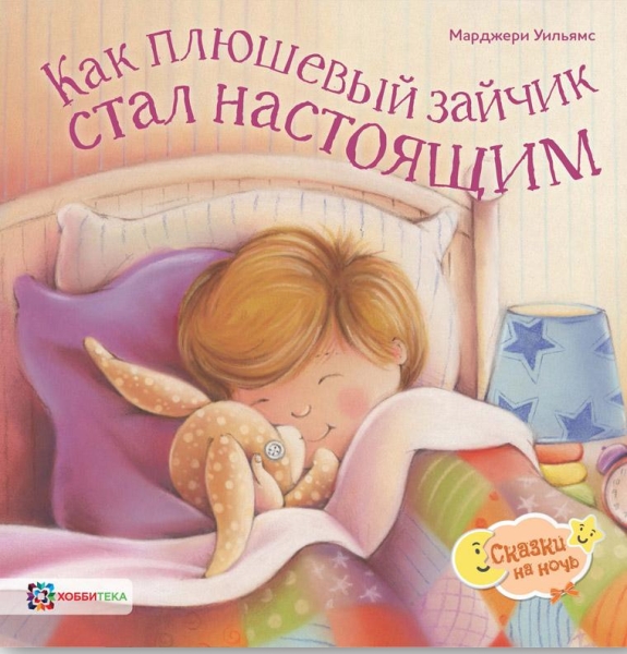 Как плюшевый зайчик стал настоящим