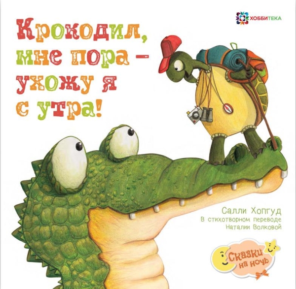 Крокодил, мне пора - ухожу я с утра!