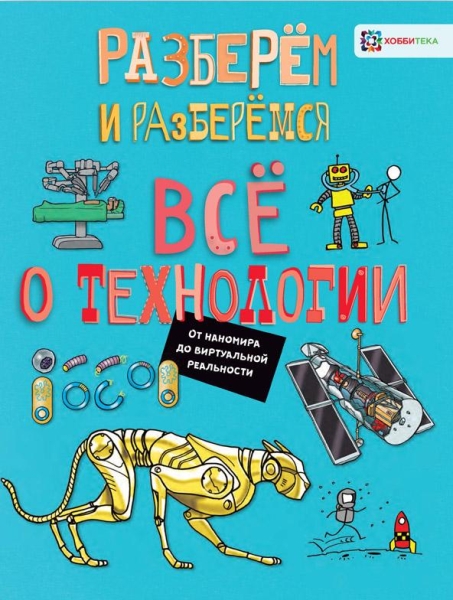 О технологии. От наномира до виртуальной реальности