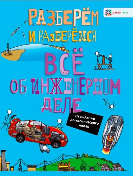 Все об инженерном деле. От пирамид до космического лифта