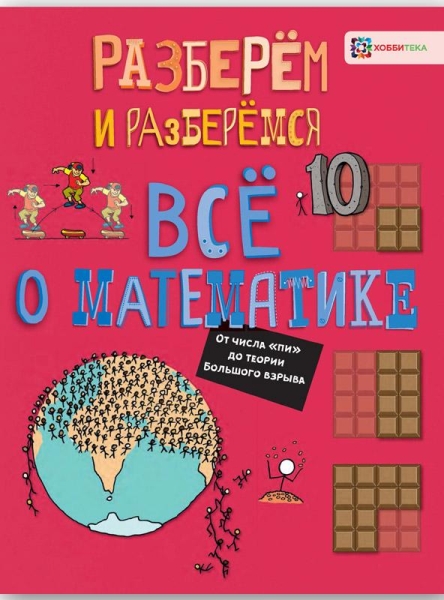 Все о математике. От числа пи до теории Большого взрыва