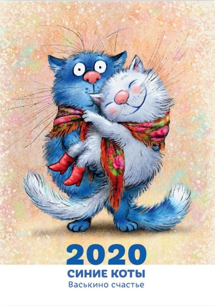 Календарь 2020 Синие коты. Васькино счастье