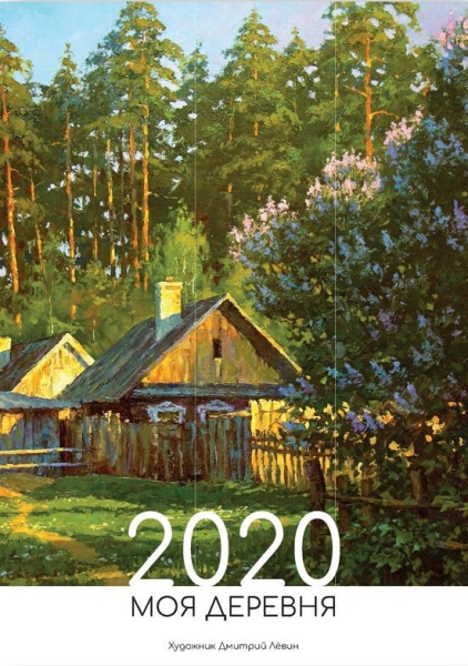 Календарь 2020. Моя деревня