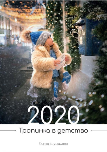Календарь 2020 Тропинка в детство
