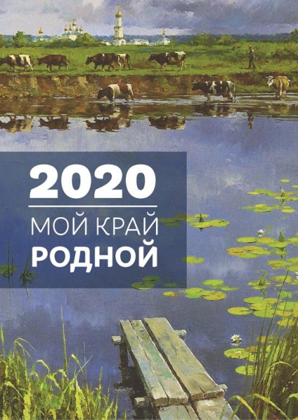 Календарь 2020 Мой край родной