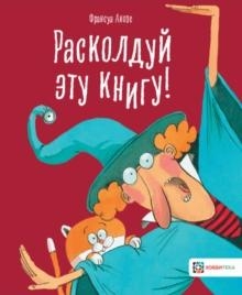 Расколдуй эту книгу!