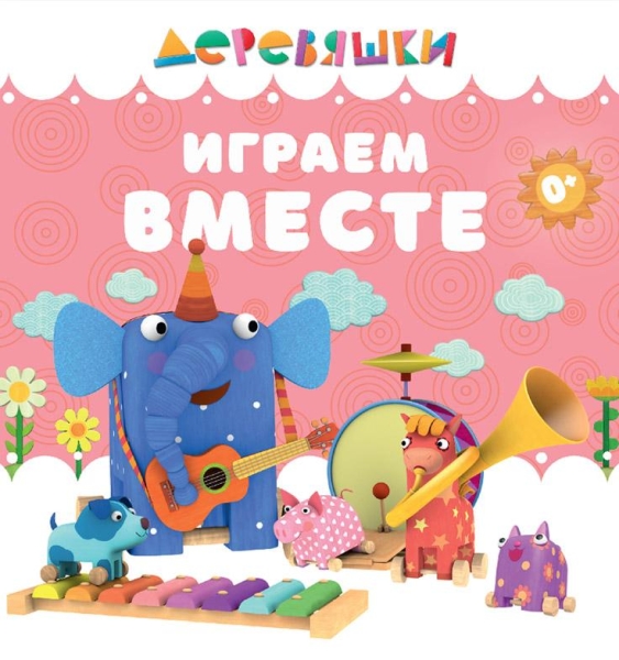 Деревяшки Играем вместе