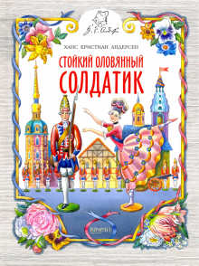 Стойкий оловянный солдатик