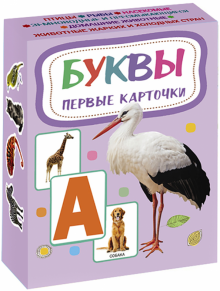 Буквы. Первые карточки