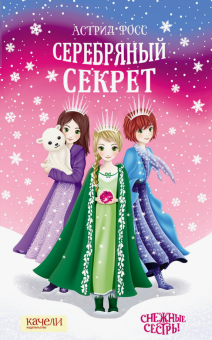 Серебряный секрет