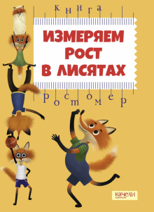 Измеряем рост в лисятах. Книга-ростомер