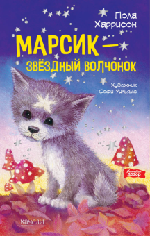 Марсик — звездный волчонок