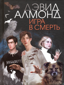 Игра в смерть