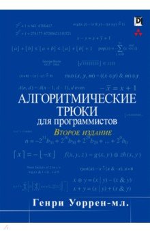 Алгоритмические трюки для программистов.2изд