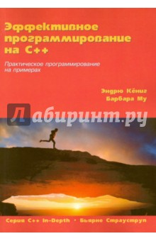 Эффективное программирование на C++.Практич.пример