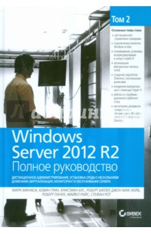 Windows Server 2012 R2.Полное руководство.Том 2