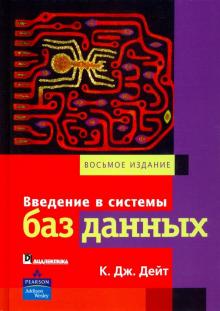 Введение в системы баз данных,8изд