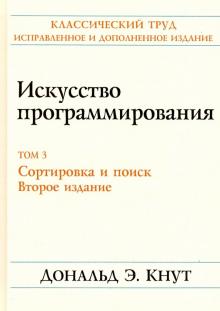 Искусство программирования,том 3.Сорт.и поиск,2изд