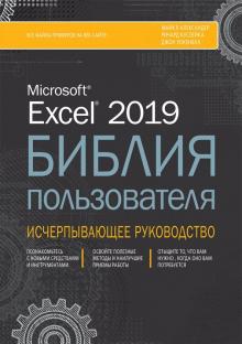 Excel 2019.Библия пользователя