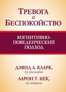 Тревога и беспокойство.Когнитивно-поведенч.подход