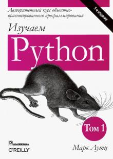 Изучаем Python.Т.1,5изд