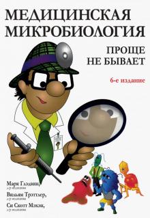 Медицинская микробиология.Проще не бывает.6изд