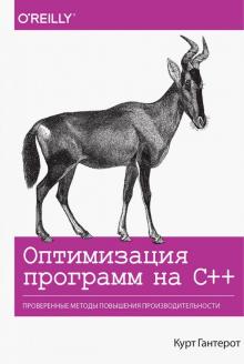Оптимизация программ на C++.Пров.мет.повыш.произв