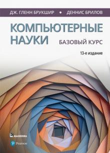 Компьютерные науки.Базовый курс.13изд