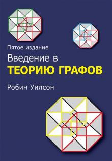 Введение в теорию графов,5изд